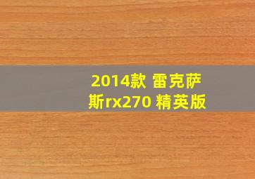 2014款 雷克萨斯rx270 精英版